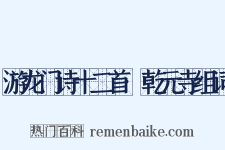 游龙门诗十二首·乾元寺组词是什么意思的图片